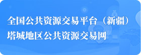 公共资源交易网