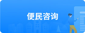 便民服务