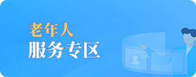老年人服务专区