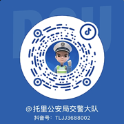 托里县公安局交警大队