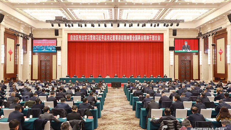新疆召开传达学习贯彻习近平总书记重要讲话精神暨全国两会精神干部大会