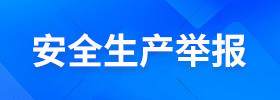 安全生产举报
