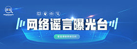 网络谣言曝光台