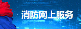 消防网上服务