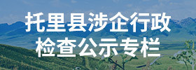 托里县涉企行政检查公示专栏