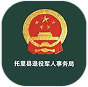 托里县退役军人事务局