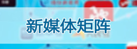 新媒体矩阵
