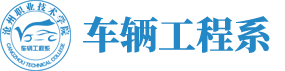 车辆工程系
