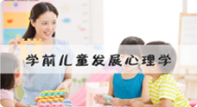 学前儿童发展心理学
