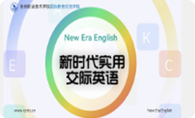 新时代实用交际英语