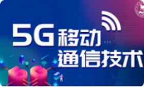 5G移动通信技术
