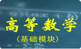 高等数学