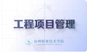 工程项目管理