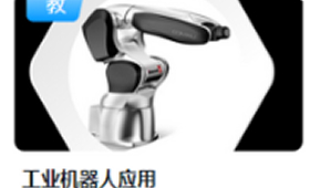 工业机器人应用