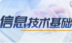 信息技术基础