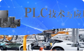 PLC技术与应用