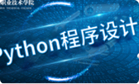 Python程序设计