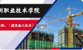 建筑施工技术