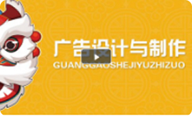 广告设计与制作
