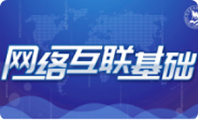 网络互联基础