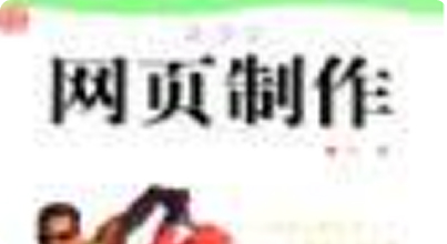 网页制作