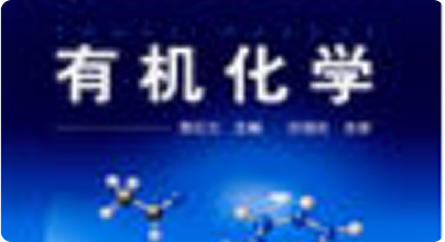 有机化学
