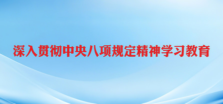 深入贯彻中央八项规定精神学习教育