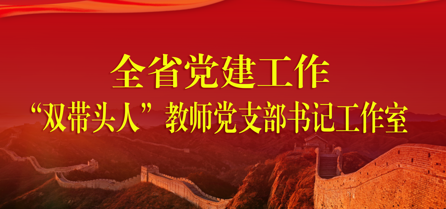 全省党建工作“双带头人”教师党支部书记工作室